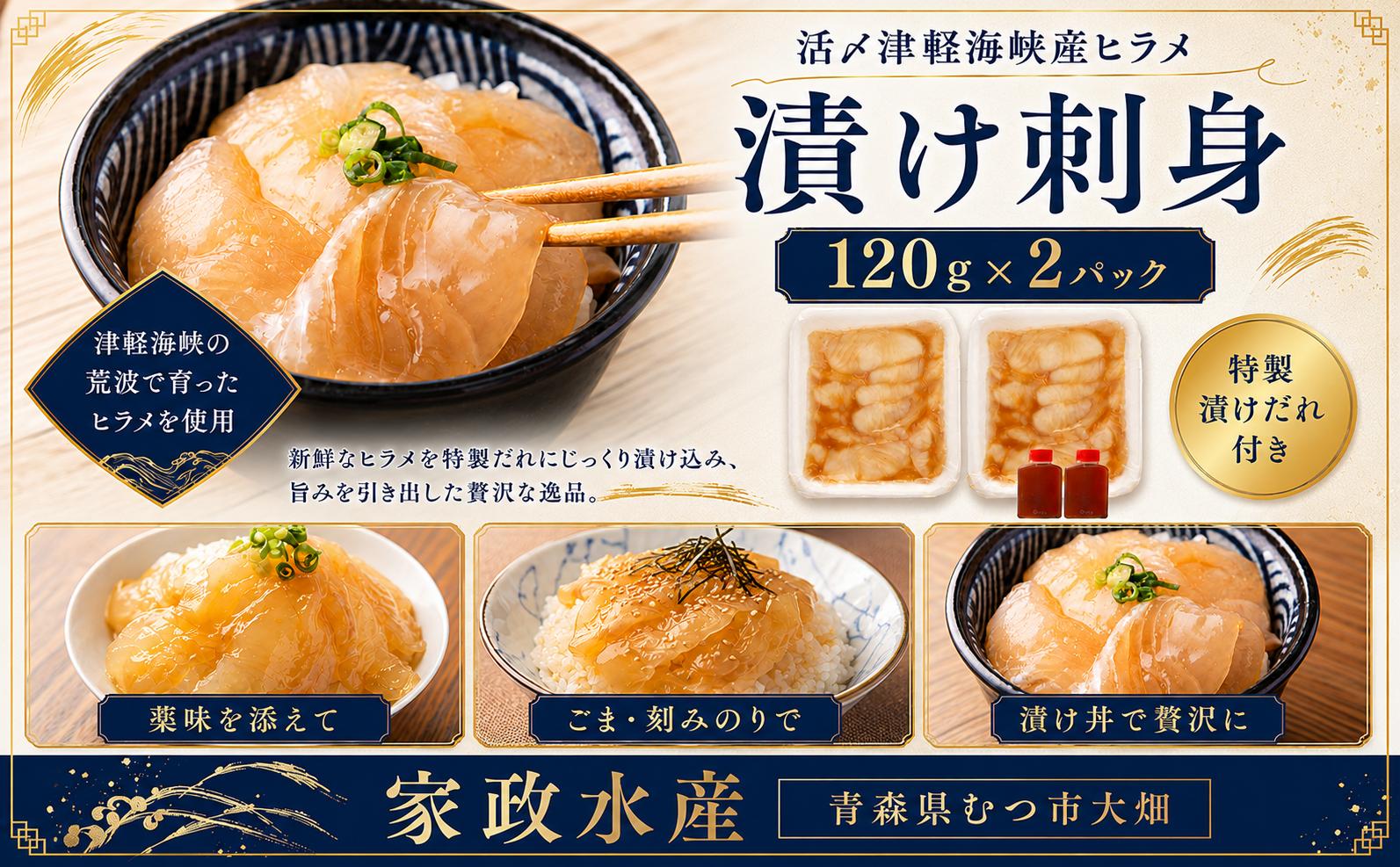 
                  青森県津軽海峡産　活〆天然ヒラメ漬け　刺身　120g×2パック　平目
                