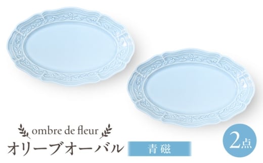 【波佐見焼】ombre de fleur オリーブオーバル 青磁　2枚セット　食器 皿【翔芳窯】 [FE449]