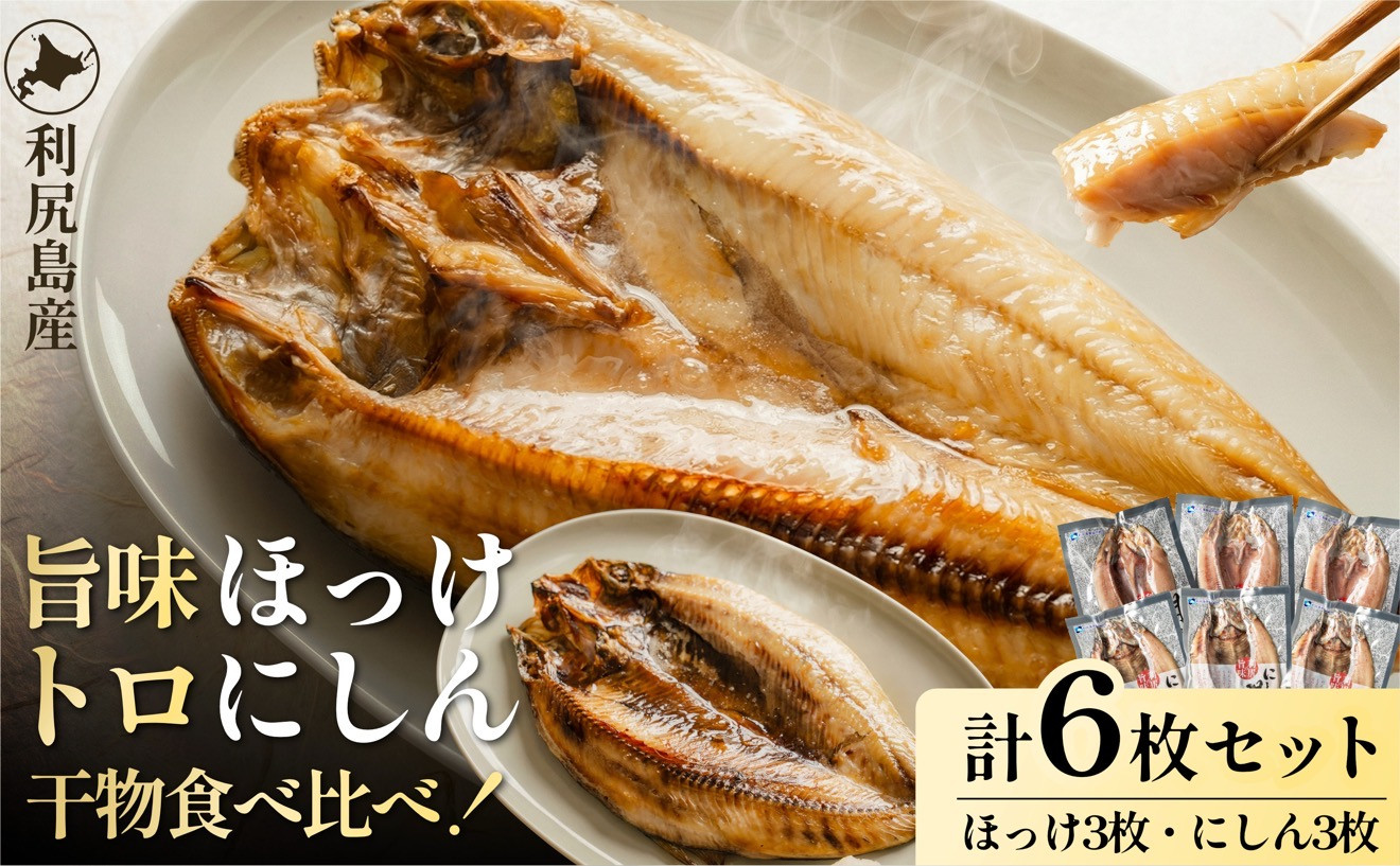 島の干物 食べ比べ ホッケ＆ニシン 開き6枚セット｜北海道 利尻島産 ひもの 開きホッケ 開きニシン 脂乗り 抜群 焼き魚 15000円 1万円台 [1060010] ホッケ×３／ニシン×３