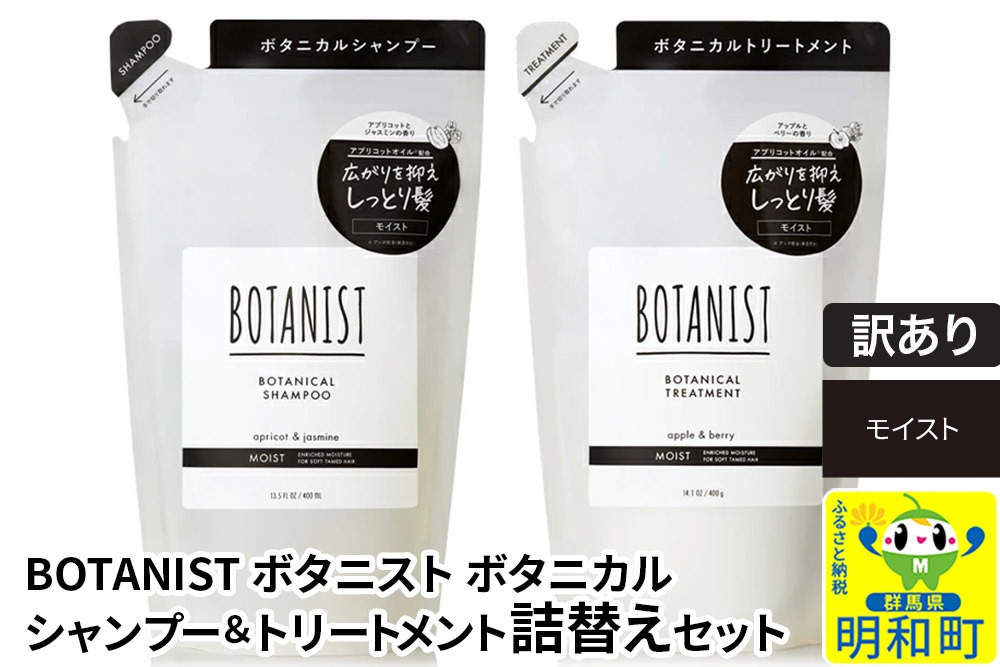《訳あり品》 BOTANIST ボタニスト ボタニカル シャンプー＆トリートメント 詰替セット【モイスト】【クロネコゆうパケット】|10_ine-180101m