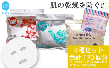 肌の乾燥を防ぐ 【4種セット 合計170回分】 フェイスマスク3種+アイマスク1種 フェイスパック シートマスク【SPC】