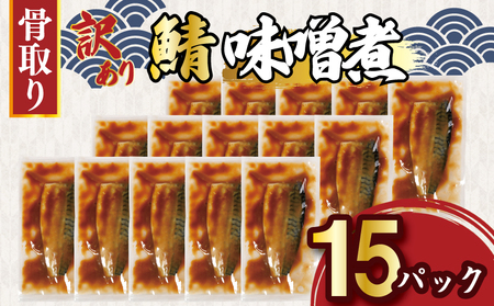 訳あり 骨取り さば味噌煮 15パック 約1.3kg さば 