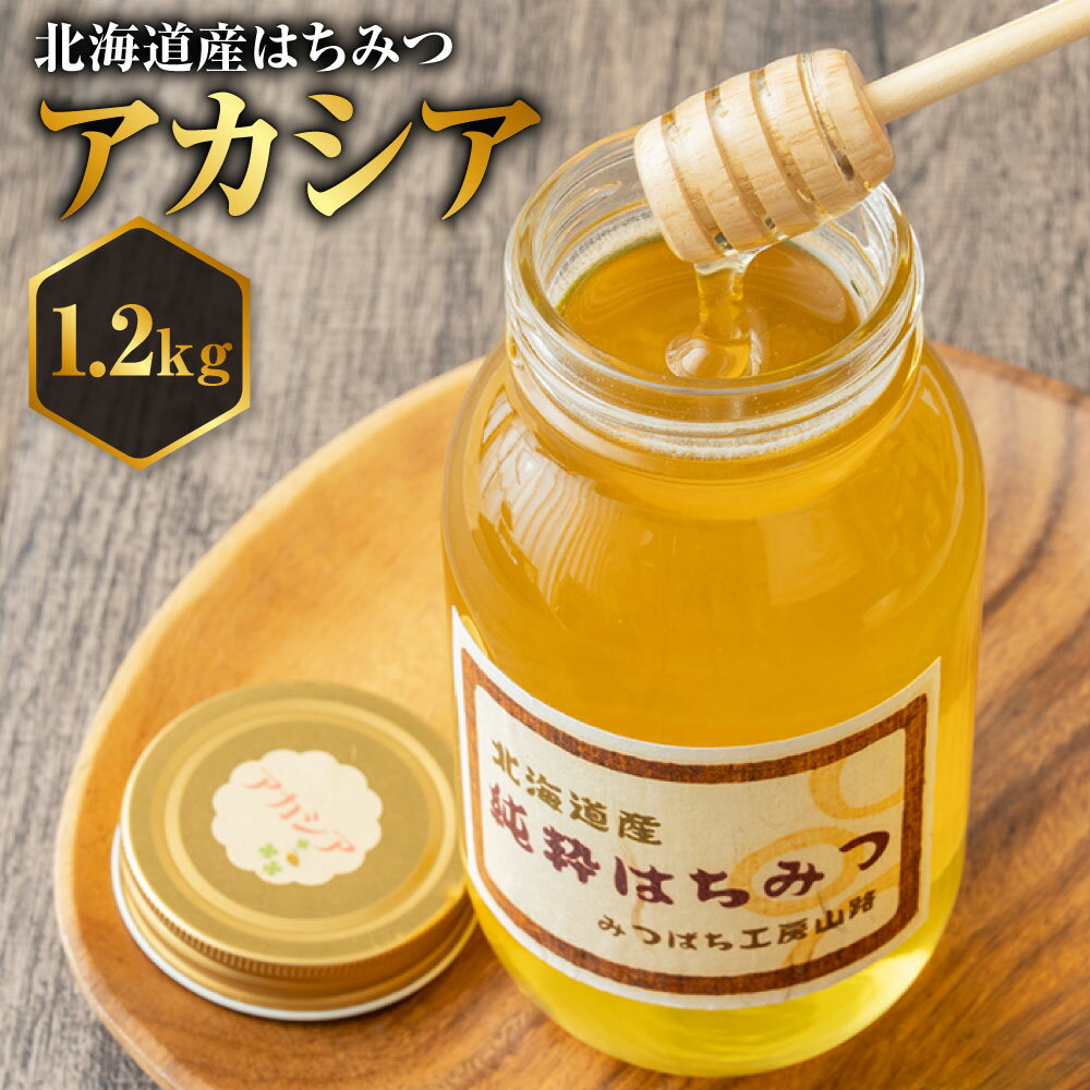 【ふるさと納税】はちみつ アカシア 1,200g 蜂蜜 国産 日本産 北海道産 みつばち工房 山路 ハチミツ 蜂蜜 ハチ蜜 ハチミツ 蜂蜜 はちみつ 加工品 北海道 鷹栖町 送料無料