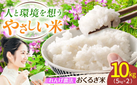 ＜先行予約・令和7年度産＞れんげ畑のおくるぎ米 10kg/環境保全米 有機肥料 お米 おこめ/御嵩町/株式会社アオキ [AVBN006]