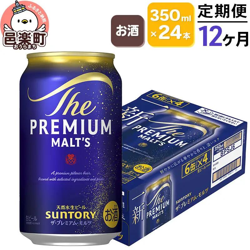 《定期便》12ヶ月毎月届く サントリー・ザ・プレミアムモルツ 350ml×24本入り×1ケース ビール プレモル