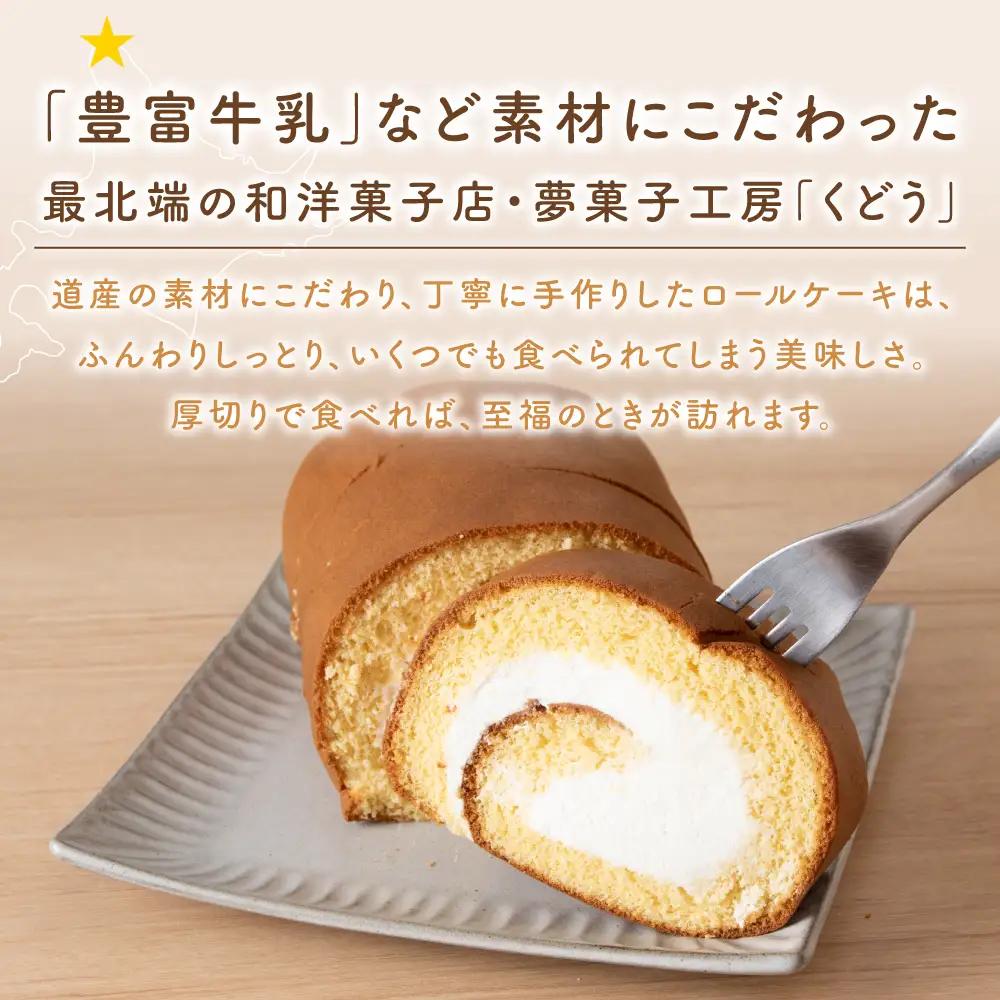 菓子夢工房 くどうのロールケーキ 大黒町ロール・メープルロール・黒糖ロール3本セット【配送不可地域：離島・沖縄県】