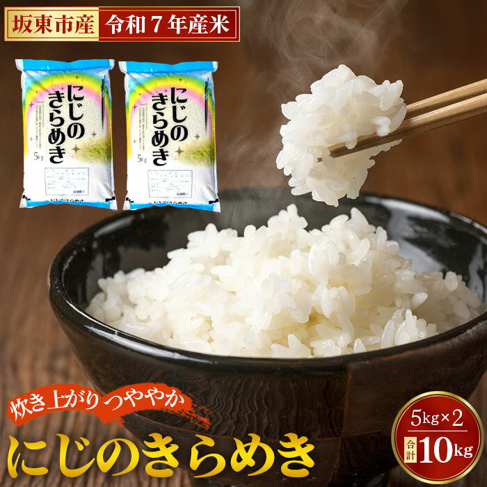 【ふるさと納税】 令和7年産　にじのきらめき10kg【坂東市産】 ／ 令和7年 新米 米 お米 こめ コメ 精米 白米 ご飯 国産米 10kg 10キロ ツヤ 粘り 甘み 弁当 おにぎり おいしい お取り寄せ 産地直送 産直 坂東市産 茨城県産 茨城産 茨城県 特産品 送料無料 No.883
