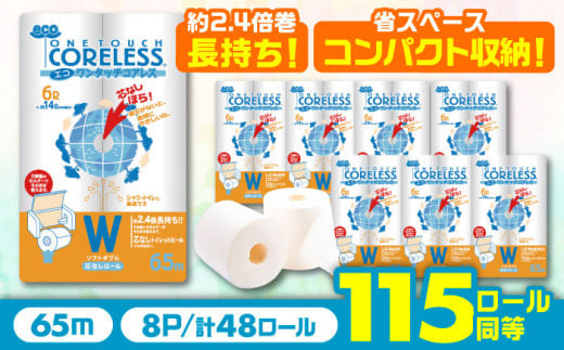 【北海道・沖縄・離島用】長持ち！ トイレットペーパー ダブル 長巻き 65m 6ロール×8パック エコ ワンタッチ コアレス 《豊前市》【大分製紙】 [VAA092] 備蓄 防災 まとめ買い 日用品 消耗品 常備品 生活用品 大容量 トイレ