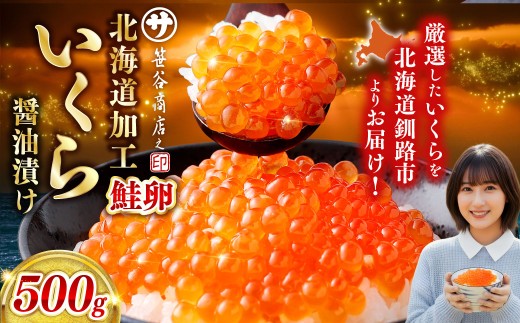 【復刻】北海道 釧路市 笹谷商店 いくら醤油漬け （500g） イクラ 魚卵 海産物 冷凍 魚介類 ご飯のお供 海鮮 海鮮丼 いくら醤油漬