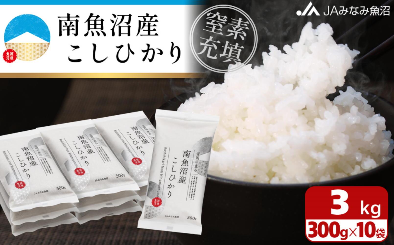 【令和7年産＼新米／】南魚沼産こしひかり「窒素充填2合パック×10袋入」美味しさ長持ち 300g 小袋 便利 精米HACCP認定工場 特A獲得日本一産地 高品質精米 もっちり甘い 南魚沼産コシヒカリ【2025年10月上旬から順次発送】