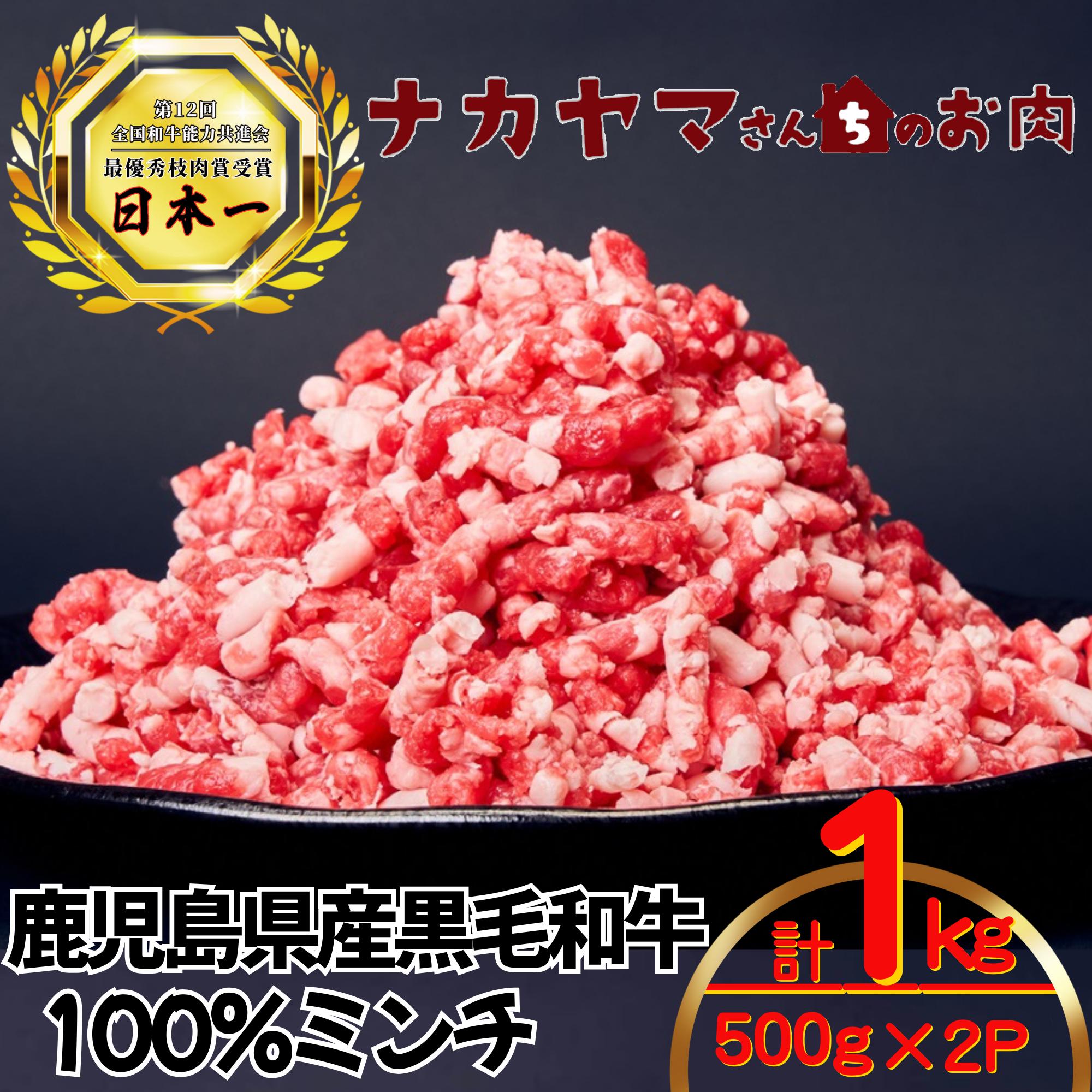 【ナカヤマさんちのお肉】和牛100%ミンチ1kg（500g×2袋）