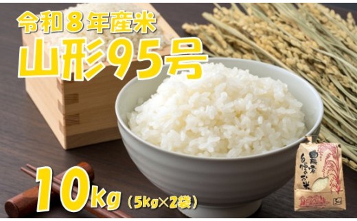【令和８年産 新米】山形95号10kg　佐藤