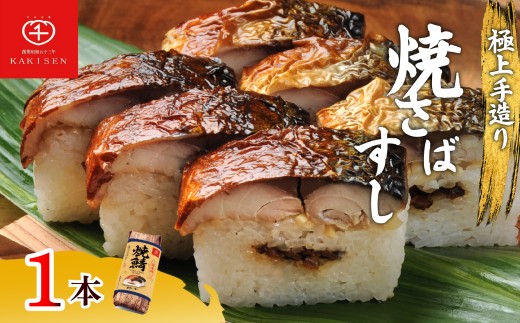 焼さばすし 1本 8貫 父の日 冷凍 高級 国産 鯖 焼き さば 焼鯖 寿司 すし 鮨 魚 海鮮 伊賀米 コシヒカリ 特A 米 ご飯 ごはん 押し寿司 押し 鮨 椎茸煮 甘酢生姜 手作り 小分け レンジ 簡単 調理 ご褒美 ギフト 贈答 祝い お歳暮 お中元 柿千 大阪府 松原市