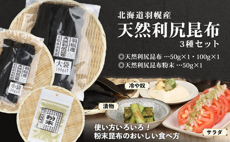 北海道羽幌町産 天然利尻昆布3種セット 計200g（小袋・大袋・利尻昆布粉末）【28006】