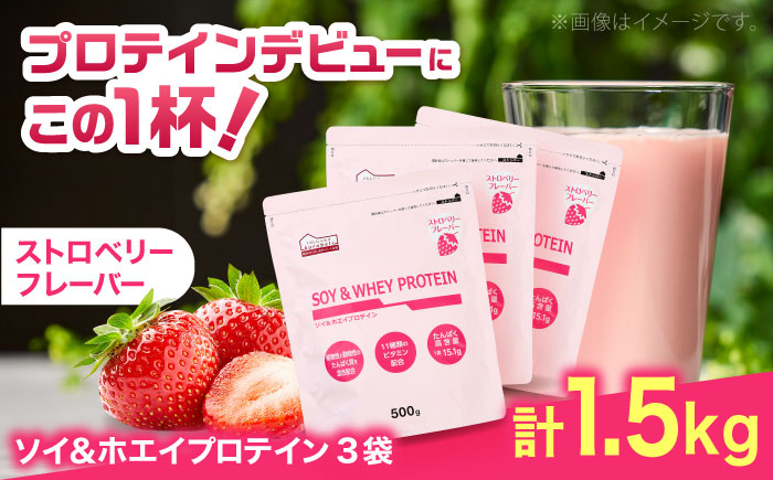 ソイ＆ホエイプロテイン ストロベリー味 500g×3袋 プロテイン ダイエット 健康 健康食品 ソイプロテイン ホエイプロテイン 筋トレ 美容 置き換え くらしにベルク 島根県雲南市/株式会社ベルク 