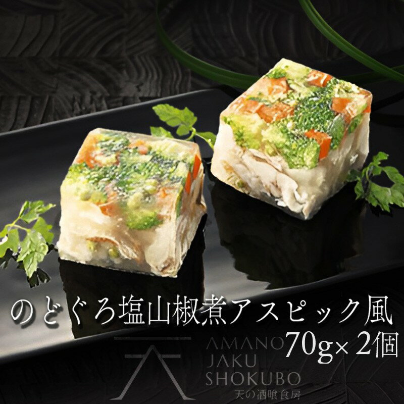 【ふるさと納税】のど黒塩山椒煮アスピック風仕上げ 海鮮 魚介 魚介類 のど黒 アカムツ 高級魚 アスピック風 煮こごり風 ゼリー寄せ 地元野菜 山椒 70g 2個 冷凍 送料無料 ギフト 贈り物 お祝い お中元 天の酒喰 あまのじゃく