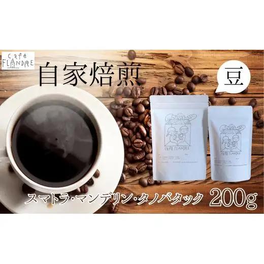 【自家焙煎】カフェ・フランドル スマトラ・マンデリン・タノバタック（200g・豆） 2025/9/19～