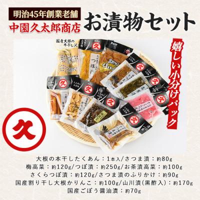 ふるさと納税 指宿市 明治45年創業 中園久太郎商店のこだわりお漬物セット(A-096) |  | 01