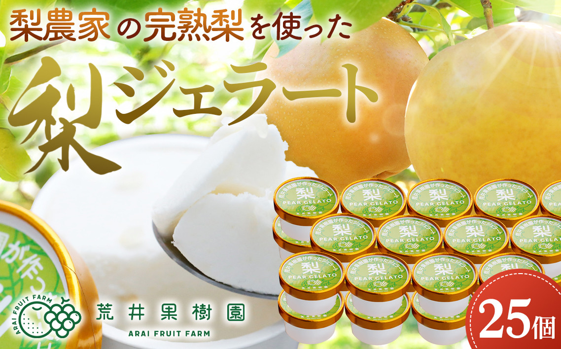 
                  梨農家の完熟梨を使った梨ジェラート25個セット ／ジェラート 94ml×25個 完熟梨 豊水 荒井果樹園 梨 みずみずしい 爽やか シャープ  手作り スイーツ アイス 冷凍 No.183
                