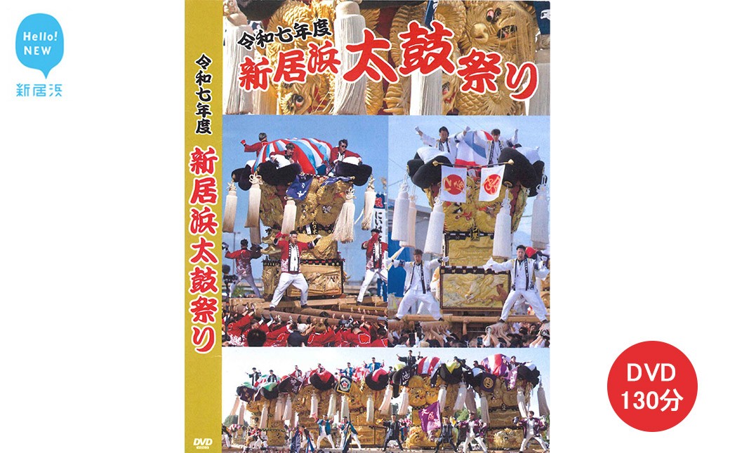 
                  DVD 新居浜太鼓祭り 令和7年総集編 （2025年） 130分 四国三大祭り 男祭り 地方祭
                