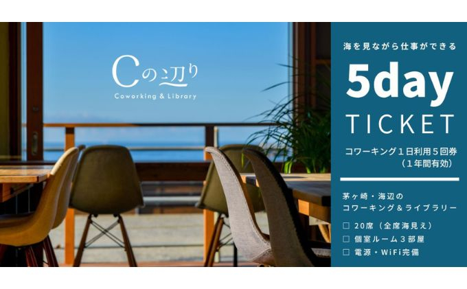 
コワーキング1日利用5回券【海辺のコワーキング＆ライブラリー｜Cの辺り】
