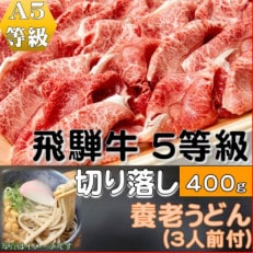 飛騨牛 5等級　切り落し　400g　養老うどん付(3人前)