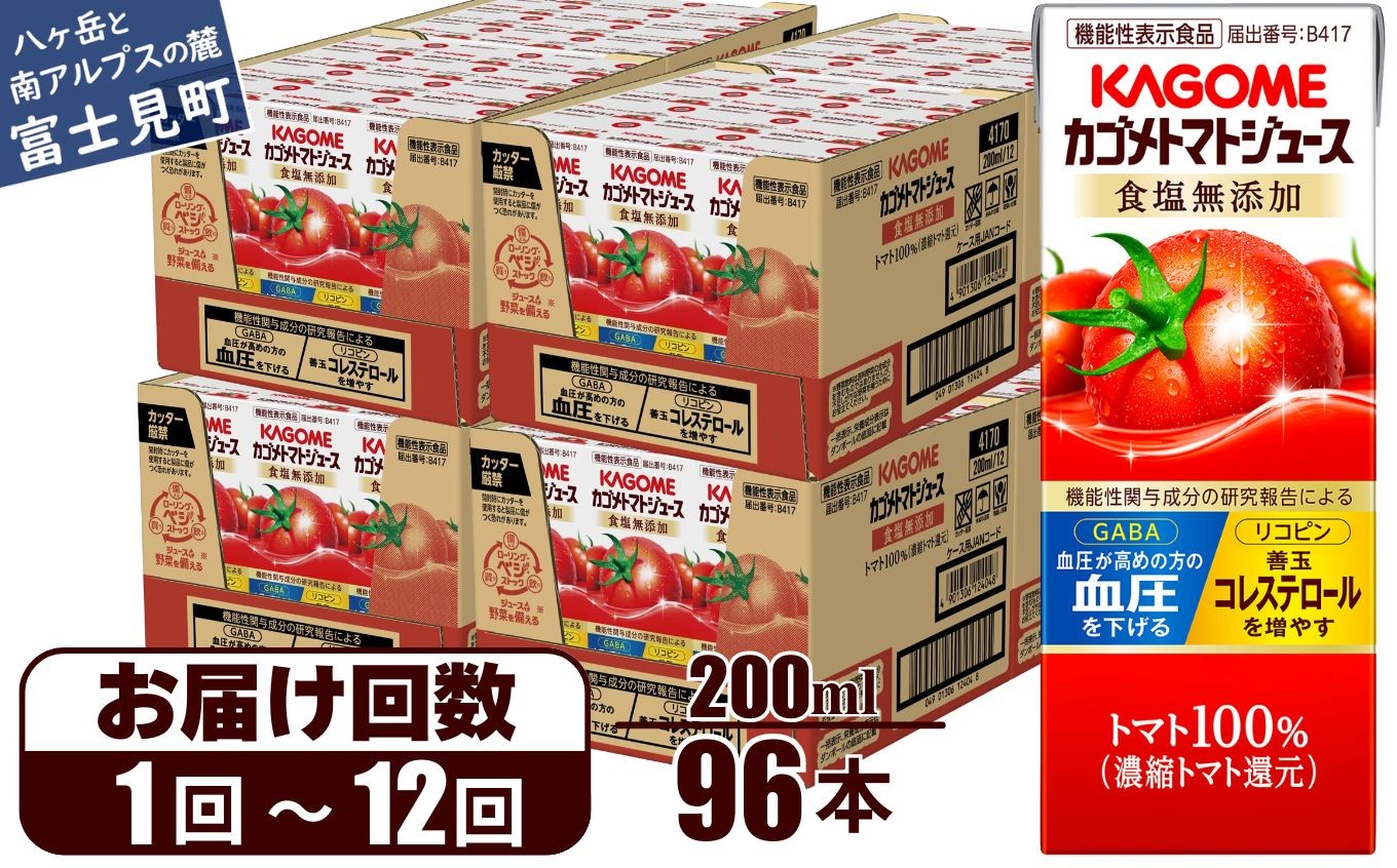 
                  【選べるお届け回数：1回～12回】 カゴメ トマトジュース 食塩無添加 200ml 96本 【 野菜ジュース 紙パック 定期便 カゴメトマトジュース トマト 100％ ジュース 飲料 セット 健康 リコピン GABA 着色料 保存料 不使用 機能性表示食品 完熟 野菜飲料 ドリンク 野菜ドリンク 備蓄 長期保存 防災 飲みもの かごめ kagome KAGOME 長野県 富士見町 】
                