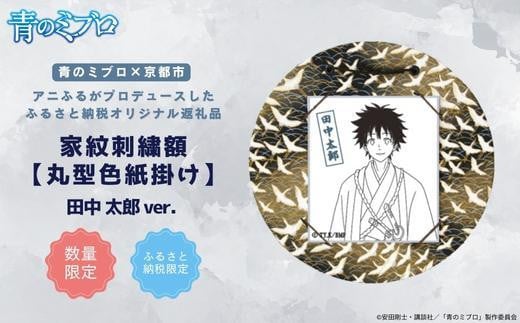 【青のミブロ×京都市】《期間限定2026/2/28まで》青のミブロ×三京コラボ 家紋刺繍額 丸型色紙掛け＜和紙＞(田中 太郎)［ 京都 期間限定 新選組 アニメ 刺繍 額縁 家紋 グッズ 人気 おすすめ キャラクター ギフト プレゼント セット お取り寄せ 送料無料 ふるさと納税 ］