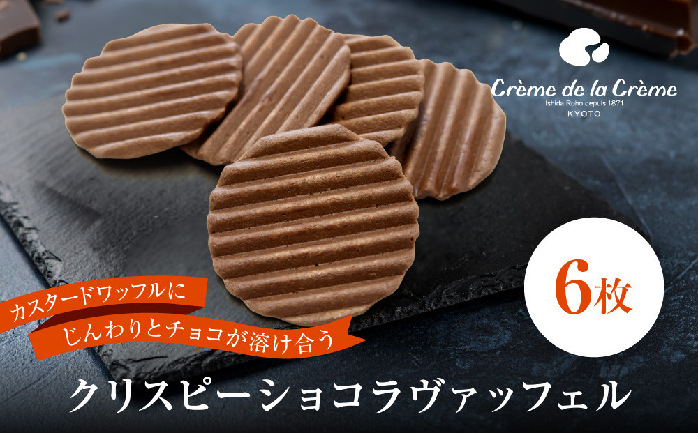 【クレーム デ ラ クレーム】クリスピーチョコヴァッフェル 6枚｜京都 人気スイーツ店 ご褒美スイーツ［ シュークリーム専門店 ヴァッフェル サクサクなのにしっとり おしゃれ 可愛い 大人気 おすすめ