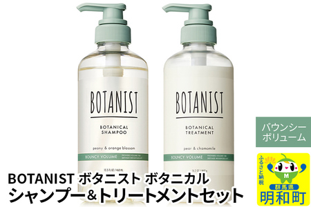 BOTANIST ボタニスト ボタニカル シャンプー＆トリートメント セット【バウンシーボリューム】（本体）