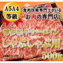 【ふるさと納税】【A5 A4 等級使用】博多和牛 サーロイン しゃぶしゃぶ用 500g 【配送不可：離島】　【牛肉・サーロイン・牛肉/しゃぶしゃぶ・和牛】