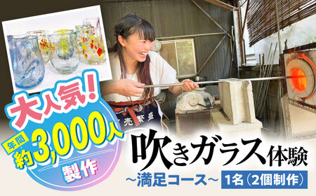 吹きガラス体験1名（2個制作）～満足コース～ 【バルト工房】 / 体験 チケット ガラス工房 / 瀬戸市[BBDT001]