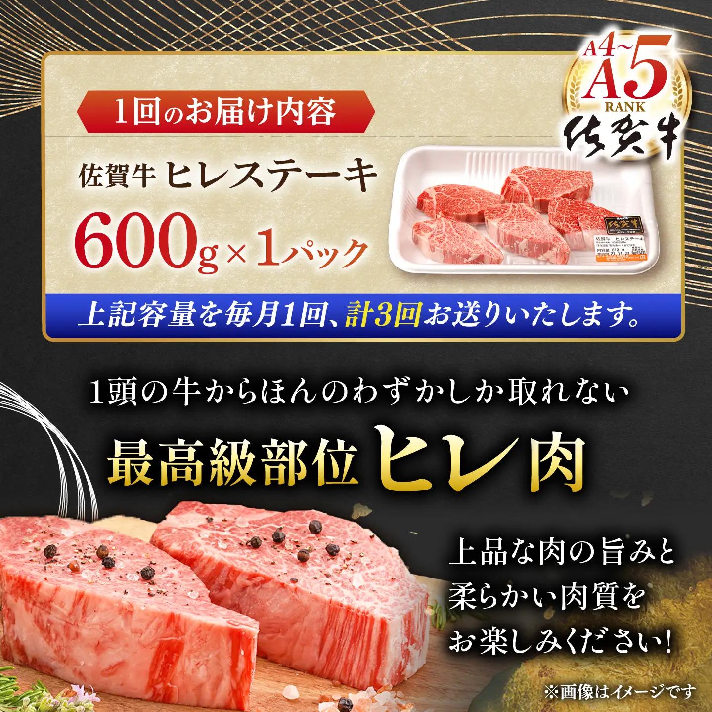【定期便】 ヒレ 牛肉 ヒレステーキ 佐賀牛 総計1.8kg NAB078 全3回