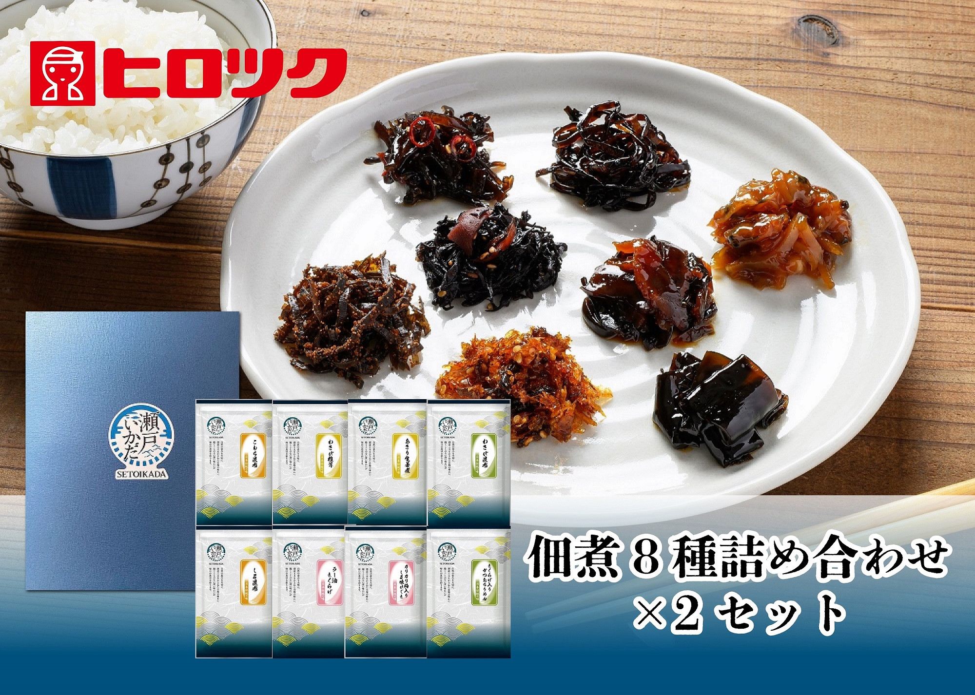 
            G-50　こもち昆布と佃煮の8種詰め合わせ×2セット
          