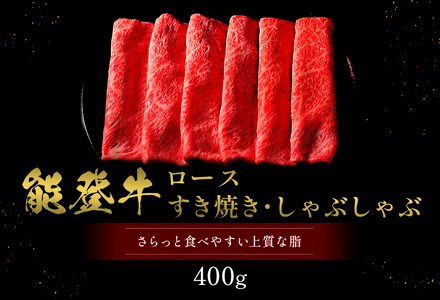 【和牛セレブ】【復興支援】 能登牛 牛ロース すき焼き・しゃぶしゃぶ400g |  牛肉 最高級 黒毛和牛 和牛 肉汁