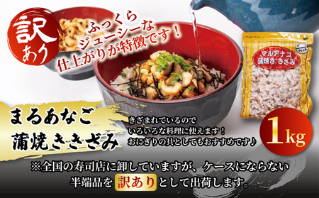 数量限定 訳あり 業務用 レンチン まるあなご蒲焼ききざみ 1kg AF08-FN