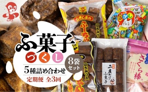 【定期便3回】ふ菓子の詰め合わせ5種セット (8袋) ×3か月 毎月届く ご家族で楽しめる、ふ菓子の詰め合わせ5種セット [mt1845]  二度がけ こつぶさくら 徳用 10本入ふーちゃん ふ菓子 黒糖 タンパク たんぱく ビタミン ミネラル 軽い食感  麩菓子 麸菓子 駄菓子 和菓子 レトロ ふがし 自然派 おやつ 子供 お菓子 ヘルシー 敷島産業