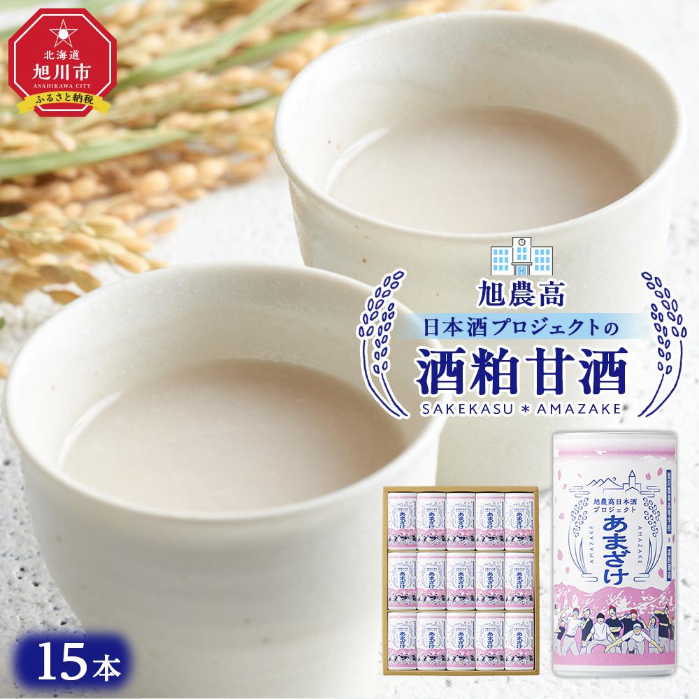 【ふるさと納税】旭農高日本酒プロジェクト　酒粕甘酒15本セット【 甘酒 あまざけ 飲料 酒粕 ソフトドリンク デトックス 限定 お取り寄せ 旭川市 北海道 】_04565 | 飲料 あまざけ ソフトドリンク 人気 おすすめ 送料無料