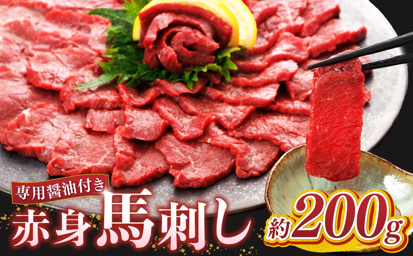 
            赤身 馬刺し 200g  | 熊本県 熊本 くまもと 和水町 なごみまち なごみ 馬肉 馬刺し 200g 赤身馬刺し 冷凍 ブロック 真空パック
          