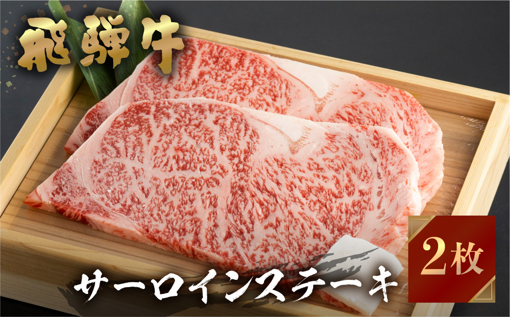 
飛騨牛 牛肉 サーロインステーキ 200g×2枚 計400g JA飛騨 25000円 [S460]
