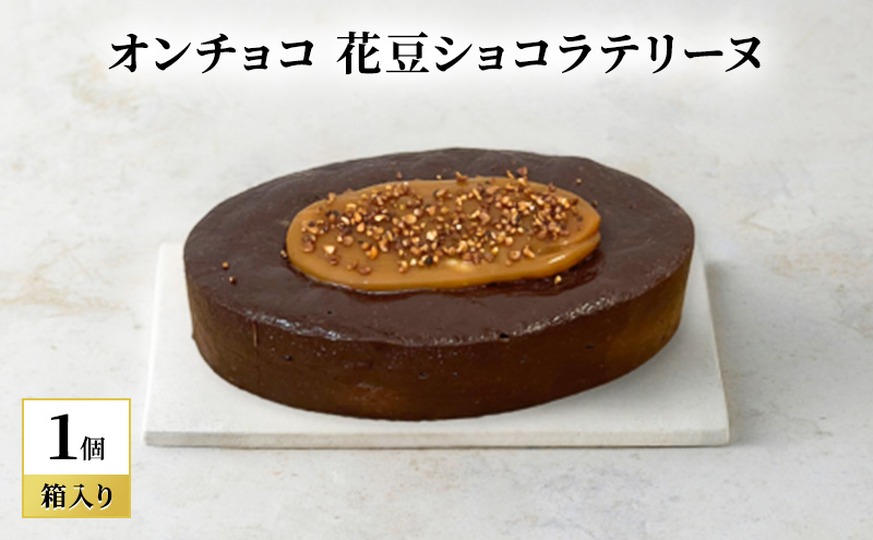 oNCHOCO 花豆ショコラテリーヌ(単品) テリーヌ チョコレート チョコ お菓子 スイーツ ギフト 贈り物