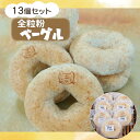 【ふるさと納税】南部小麦 パン「全粒粉ベーグル13個セット」食物繊維 鉄分 ビタミンB1 VB1 栄養たっぷり(AF003-2)