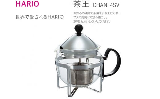 
HARIO ティーポット 茶王 4人用 シルバー［CHAN-4SV］｜ハリオ 耐熱 ガラス キッチン 日用品 キッチン用品 日本製 おしゃれ かわいい_BE39
※離島への配送不可
