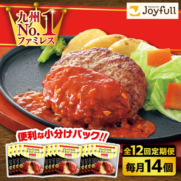 【ふるさと納税】【全12回定期便】ジョイフル ハンバーグ 120g × 14個 セット ( チーズイン + トマトソース )《築上町》【株式会社　ジョイフル】1260 126000円