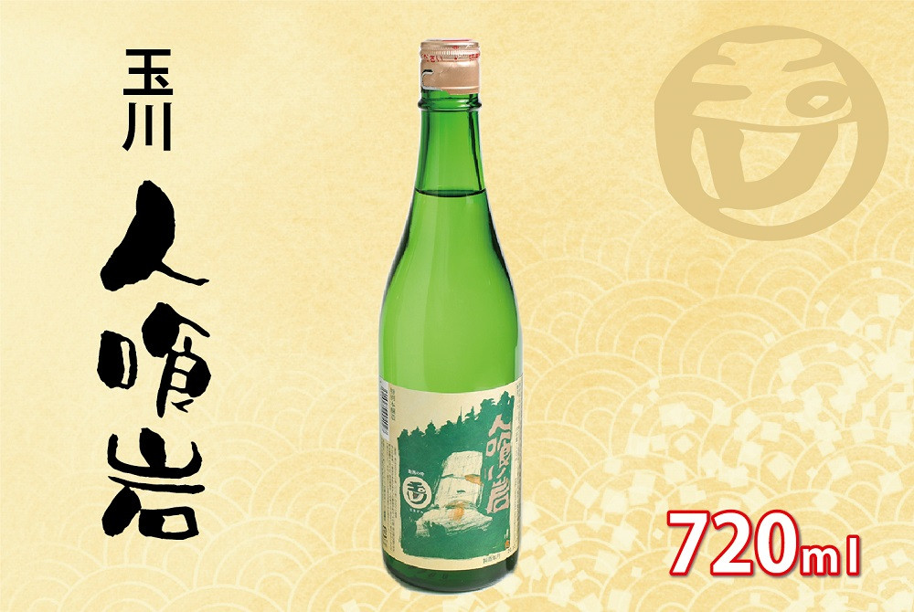 
玉川 人喰い岩 720ml　720ml 京都 お酒 酒 酒好き お酒好き プレゼント 敬老の日 誕生日 母の日 父の日 お祝い 手土産 アルコール 京都 丹後 地酒 日本酒 6,000 6000 円 送料無料　AM00550
