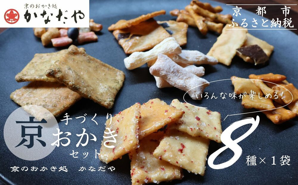 【かなだや】手づくり京おかき(8種セット)［ 京都 あられ おかき せんべい 人気 おすすめ おいしい ギフト プレゼント グルメ 食べ比べ 詰め合わせ お取り寄せ 通販 送料無料 ふるさと納税 ］ 261009_B-HM08
