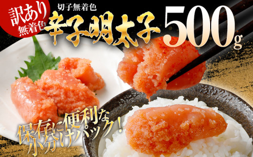 【7営業日以内出荷】訳あり 無着色辛子明太子（切子）500g（500g×1個）　