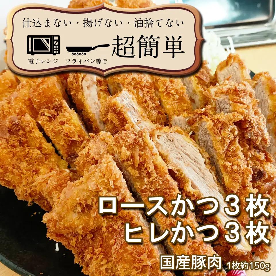 揚げずにOK！ 冷凍 とんかつ 6枚セット ロース 3枚 ヒレ 3枚（計900g） 油調済み 個包装 おかず 惣菜 トンカツ 時短 簡単 クックファン _BL004