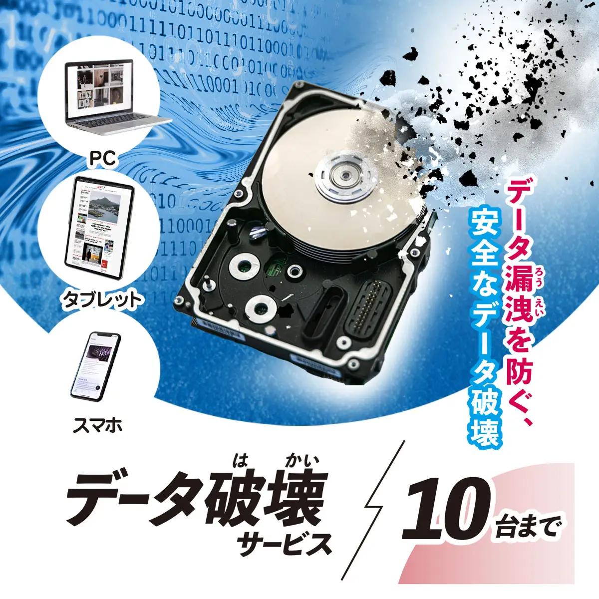 パソコン・タブレット・スマートフォン データ破壊サービス (10台) MBAG012