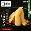 【ふるさと納税】 【無添加！プチプチ食感が格別！】≪白老前浜産≫塩数の子一本物300g×2〈斉藤水産〉かずのこ カズノコ 数の子 塩数の子 魚卵 北海道ふるさと納税 白老 ふるさと納税 北海道 おせち